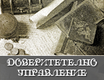 Доверително управление